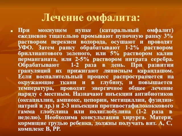 Лечение омфалита: При мокнущем пупке (катаральный омфалит) ежедневно тщательно промывают пупочную