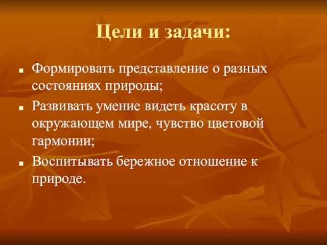 Цели и задачи: Формировать представление о разных состояниях природы; Развивать умение