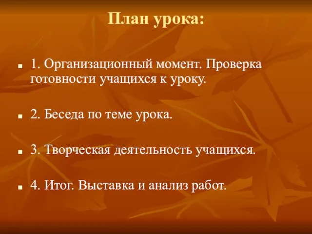 План урока: 1. Организационный момент. Проверка готовности учащихся к уроку. 2.