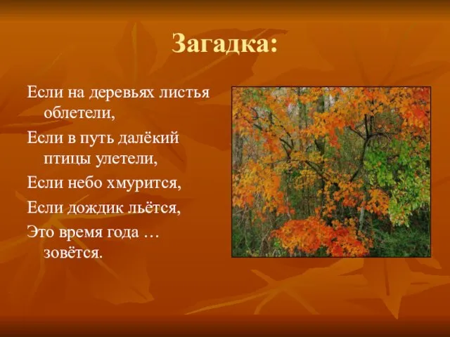 Загадка: Если на деревьях листья облетели, Если в путь далёкий птицы