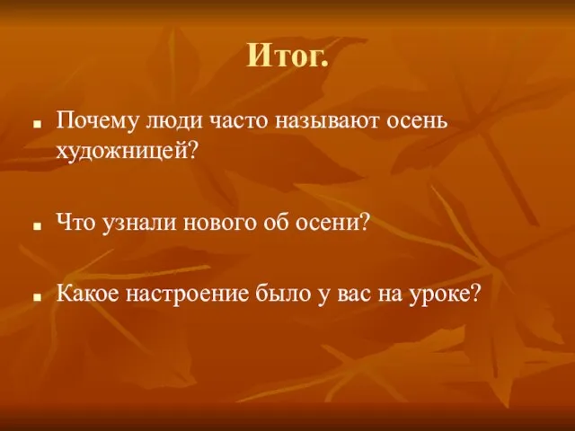 Итог. Почему люди часто называют осень художницей? Что узнали нового об