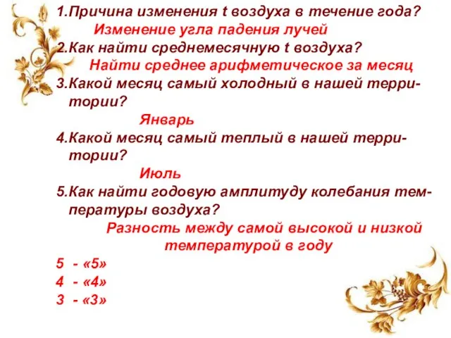 1.Причина изменения t воздуха в течение года? Изменение угла падения лучей