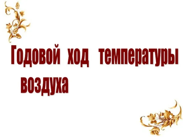 Годовой ход температуры воздуха