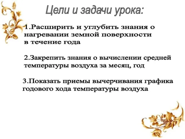 Цели и задачи урока: 1.Расширить и углубить знания о нагревании земной