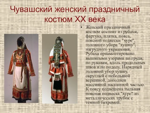 Чувашский женский праздничный костюм XX века Женский праздничный костюм состоит из