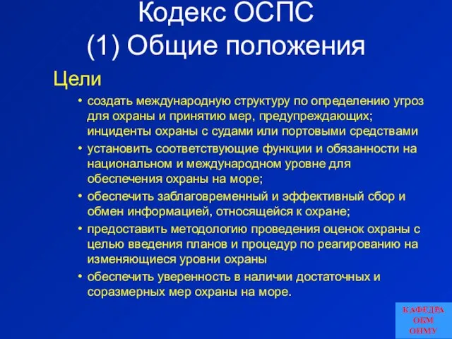 Кодекс ОСПС (1) Общие положения Цели создать международную структуру по определению