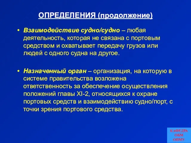 ОПРЕДЕЛЕНИЯ (продолжение) Взаимодействие судно/судно – любая деятельность, которая не связана с