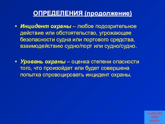 ОПРЕДЕЛЕНИЯ (продолжение) Инцидент охраны – любое подозрительное действие или обстоятельство, угрожающее