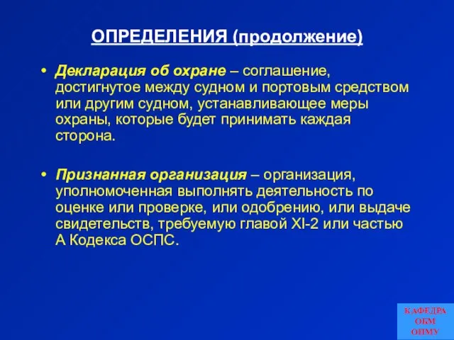 ОПРЕДЕЛЕНИЯ (продолжение) Декларация об охране – соглашение, достигнутое между судном и