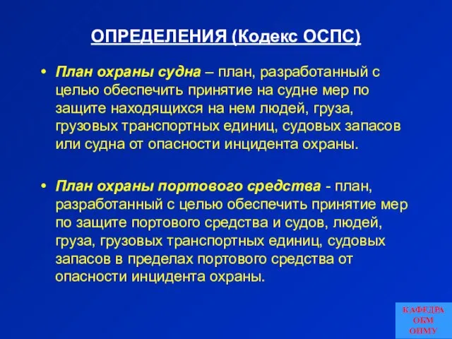 ОПРЕДЕЛЕНИЯ (Кодекс ОСПС) План охраны судна – план, разработанный с целью