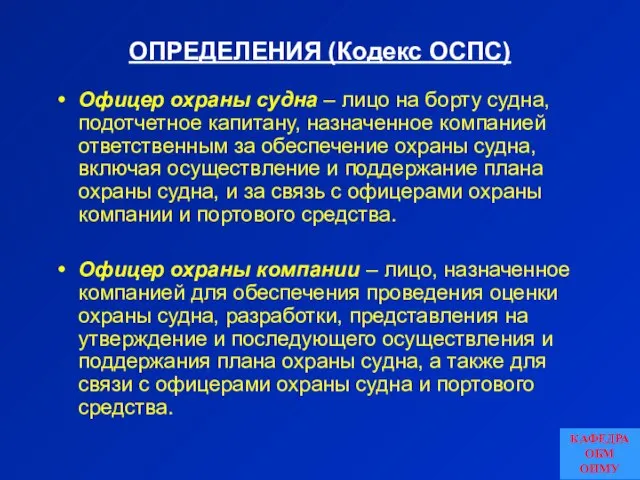 ОПРЕДЕЛЕНИЯ (Кодекс ОСПС) Офицер охраны судна – лицо на борту судна,