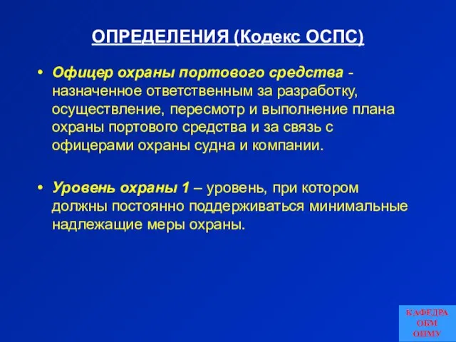 ОПРЕДЕЛЕНИЯ (Кодекс ОСПС) Офицер охраны портового средства - назначенное ответственным за