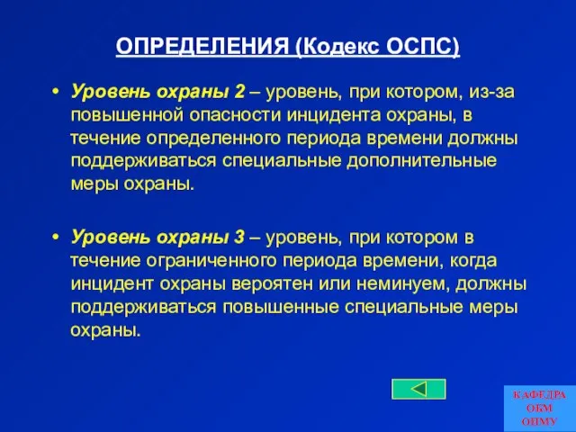 ОПРЕДЕЛЕНИЯ (Кодекс ОСПС) Уровень охраны 2 – уровень, при котором, из-за