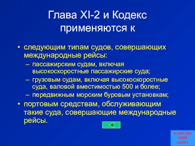 Глава XI-2 и Кодекс применяются к следующим типам судов, совершающих международные