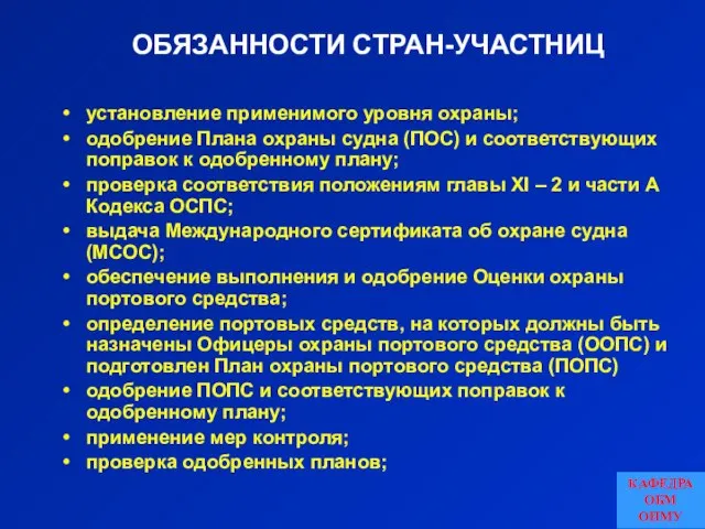 ОБЯЗАННОСТИ СТРАН-УЧАСТНИЦ установление применимого уровня охраны; одобрение Плана охраны судна (ПОС)