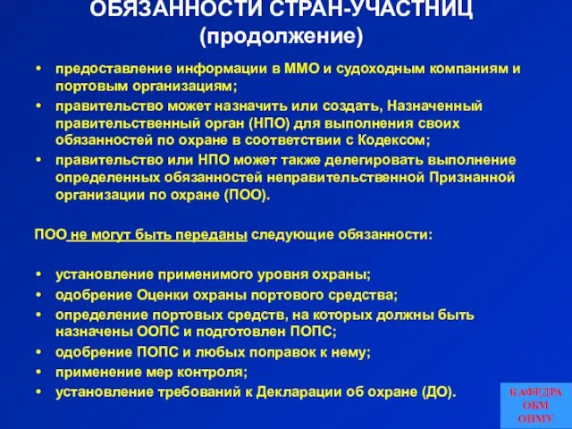 ОБЯЗАННОСТИ СТРАН-УЧАСТНИЦ (продолжение) предоставление информации в ММО и судоходным компаниям и