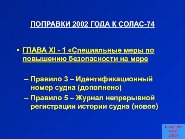 ПОПРАВКИ 2002 ГОДА К СОЛАС-74 ГЛАВА XI - 1 «Специальные меры