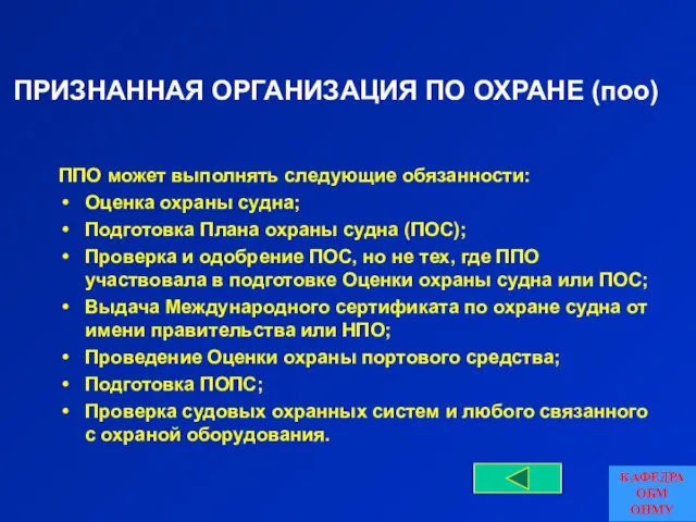 ПРИЗНАННАЯ ОРГАНИЗАЦИЯ ПО ОХРАНЕ (поо) ППО может выполнять следующие обязанности: Оценка