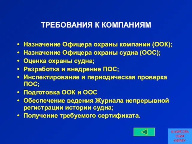 ТРЕБОВАНИЯ К КОМПАНИЯМ Назначение Офицера охраны компании (ООК); Назначение Офицера охраны