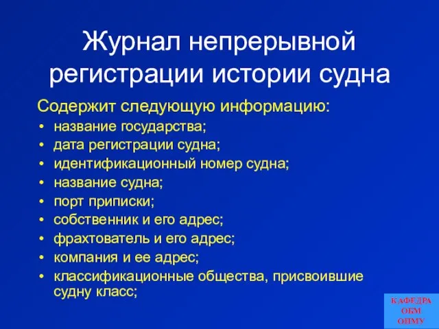 Журнал непрерывной регистрации истории судна Содержит следующую информацию: название государства; дата