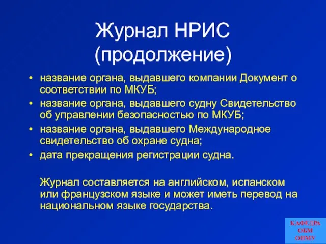 Журнал НРИС (продолжение) название органа, выдавшего компании Документ о соответствии по