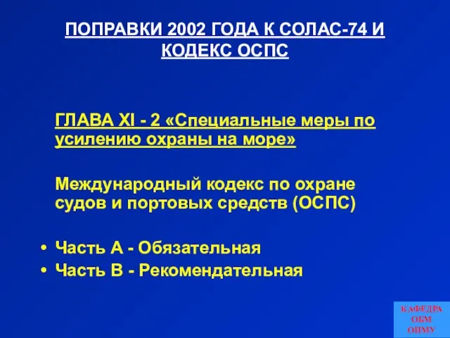 ПОПРАВКИ 2002 ГОДА К СОЛАС-74 И КОДЕКС ОСПС ГЛАВА XI -