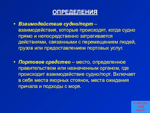 ОПРЕДЕЛЕНИЯ Взаимодействие судно/порт – взаимодействия, которые происходят, когда судно прямо и