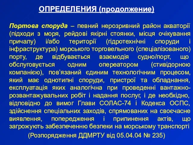 ОПРЕДЕЛЕНИЯ (продолжение) Портова споруда – певний нерозривний район акваторії (підходи з