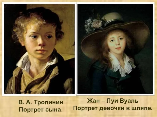 В. А. Тропинин Портрет сына. Жан – Луи Вуаль Портрет девочки в шляпе.