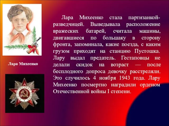 Лара Михеенко стала партизанкой-разведчицей. Выведывала расположение вражеских батарей, считала машины, двигавшиеся