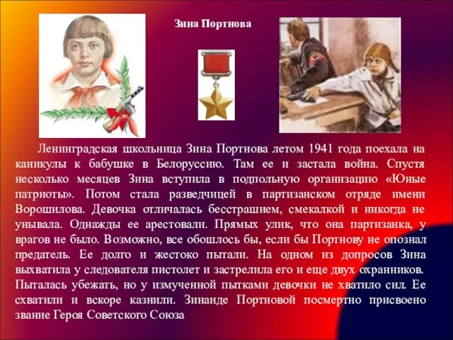Ленинградская школьница Зина Портнова летом 1941 года поехала на каникулы к