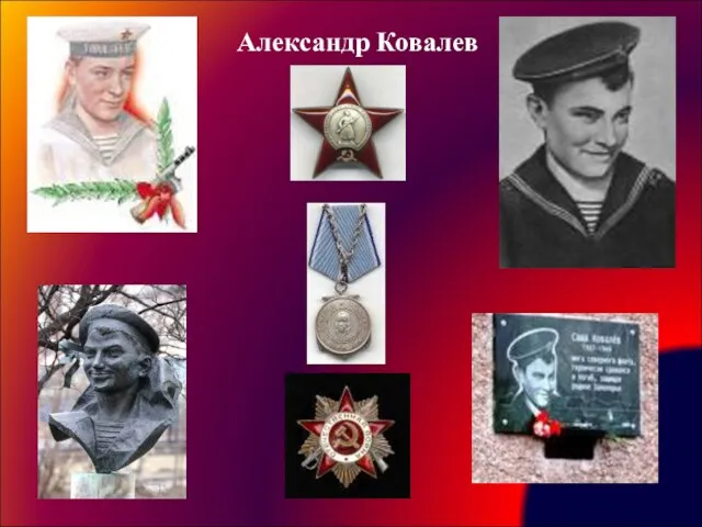 Александр Ковалев