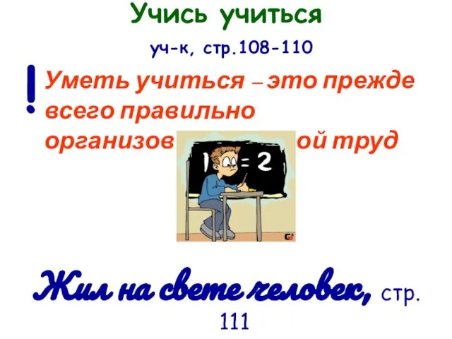 Учись учиться уч-к, стр.108-110 Уметь учиться – это прежде всего правильно