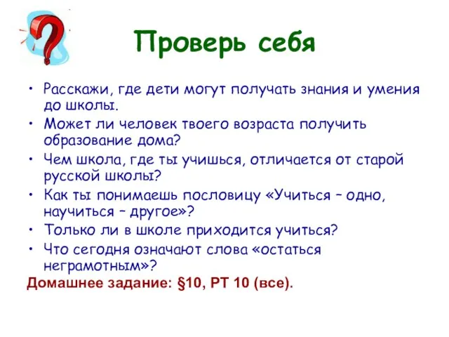 Проверь себя Расскажи, где дети могут получать знания и умения до