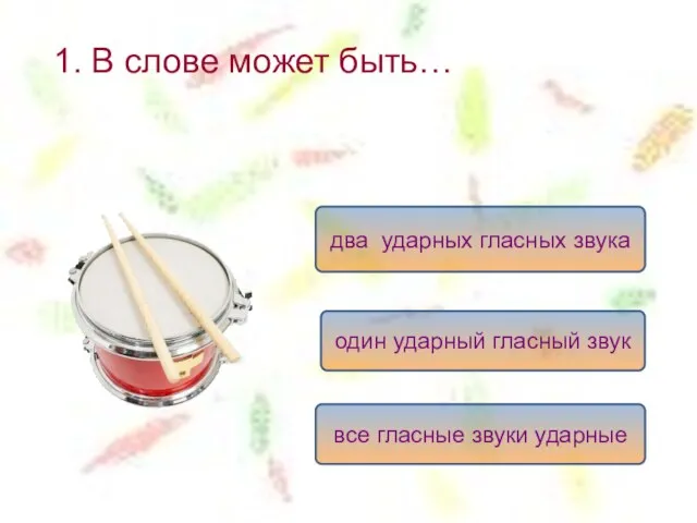 1. В слове может быть… один ударный гласный звук два ударных