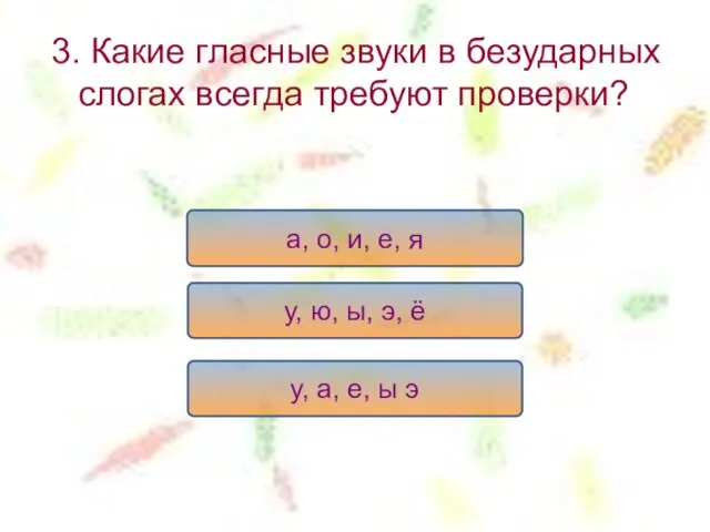 3. Какие гласные звуки в безударных слогах всегда требуют проверки? а,