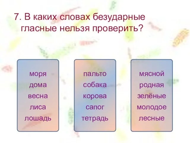 7. В каких словах безударные гласные нельзя проверить? пальто собака корова