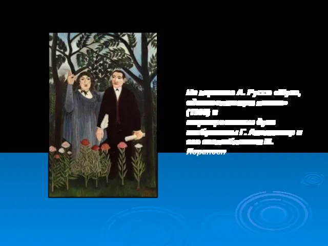 На картине А. Руссо «Муза, вдохновляющая поэта» (1909) в шаржированном духе