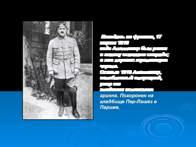 Находясь на фронте, 17 марта 1916 года Аполлинер был ранен в