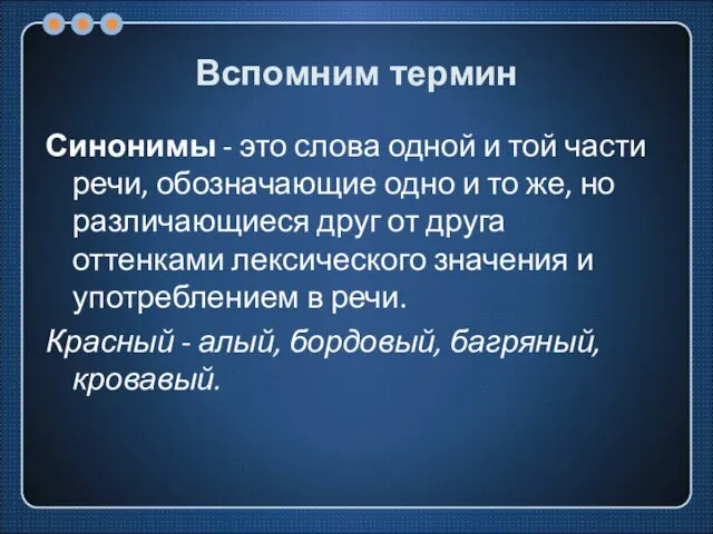 Вспомним термин Синонимы - это слова одной и той части речи,