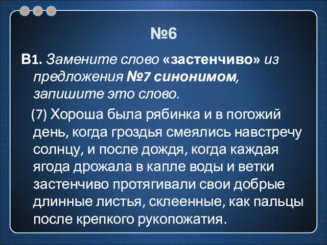 №6 В1. Замените слово «застенчиво» из предложения №7 синонимом, запишите это