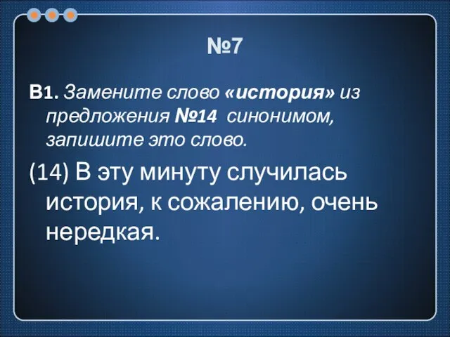 №7 В1. Замените слово «история» из предложения №14 синонимом, запишите это