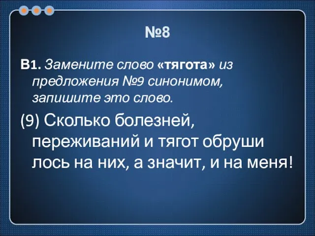 №8 В1. Замените слово «тягота» из предложения №9 синонимом, запишите это