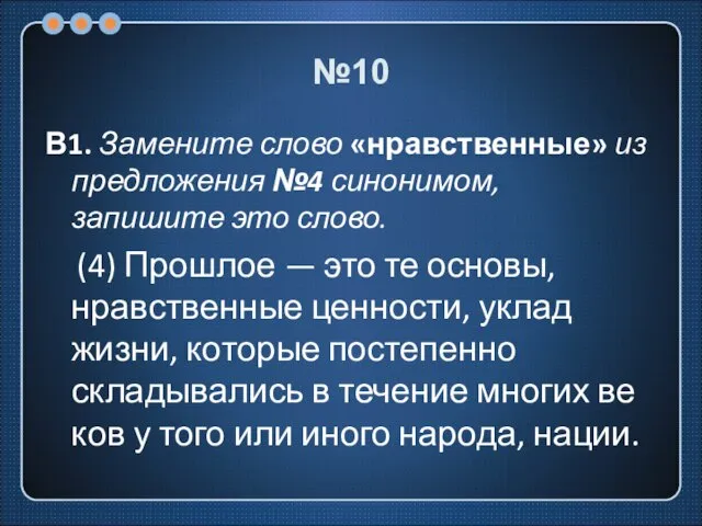 №10 В1. Замените слово «нравственные» из предложения №4 синонимом, запишите это