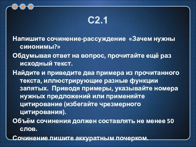 С2.1 Напишите сочинение-рассуждение «Зачем нужны синонимы?» Обдумывая ответ на вопрос, прочитайте