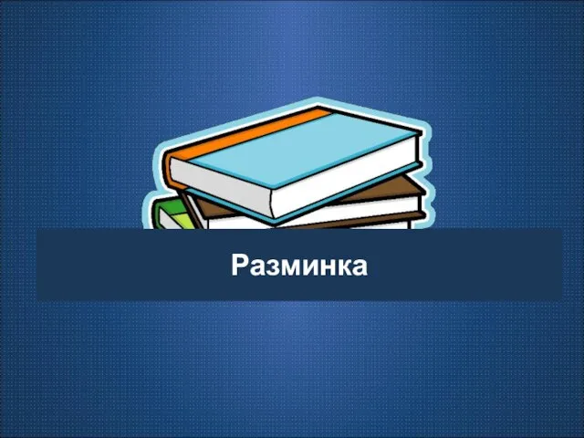 Разминка