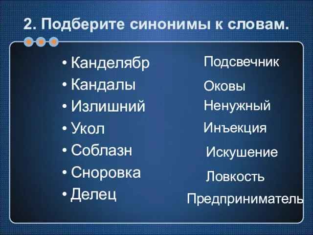 2. Подберите синонимы к словам. Канделябр Кандалы Излишний Укол Соблазн Сноровка