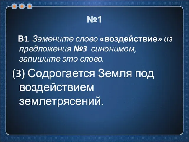 №1 В1. Замените слово «воздействие» из предложения №3 синонимом, запишите это