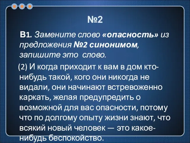 №2 В1. Замените слово «опасность» из предложения №2 синонимом, запишите это