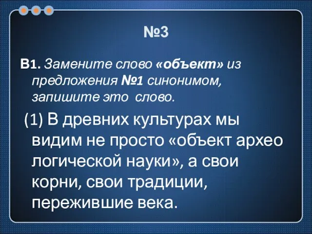 №3 В1. Замените слово «объект» из предложения №1 синонимом, запишите это